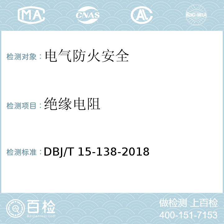 绝缘电阻 建筑电气防火检测技术规程DBJ/T 15-138-2018