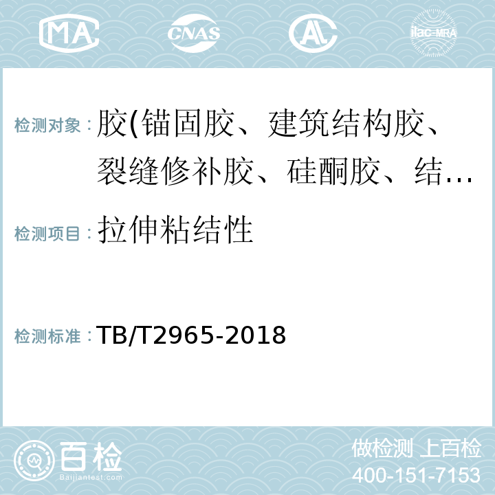 拉伸粘结性 铁路桥梁混凝土桥面防水层 TB/T2965-2018