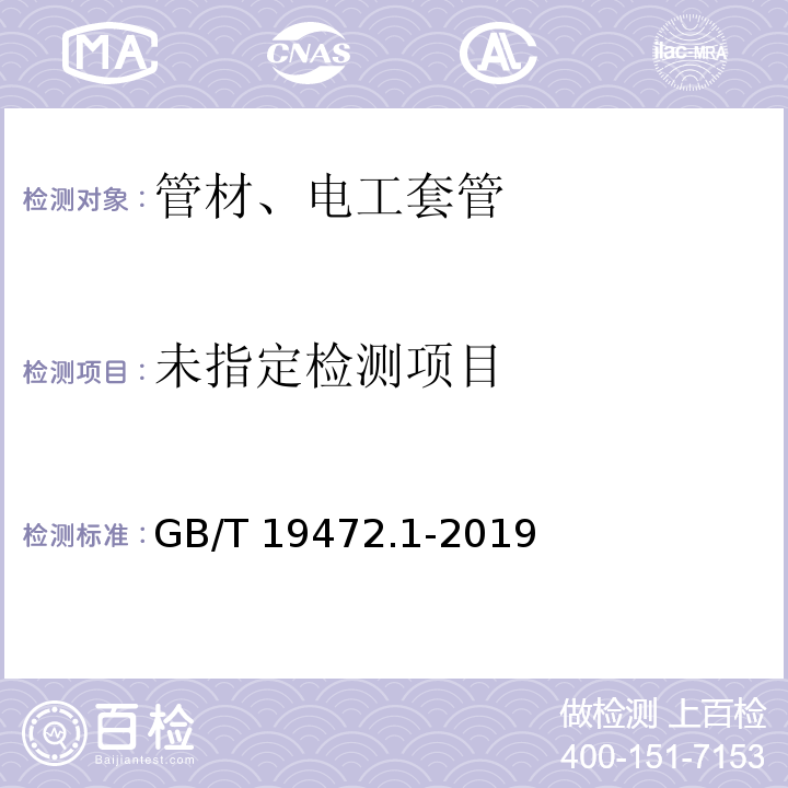 埋地用聚氯乙烯(PE)结构壁管道系统第1部分：聚乙烯双壁波纹管材GB/T 19472.1-2019