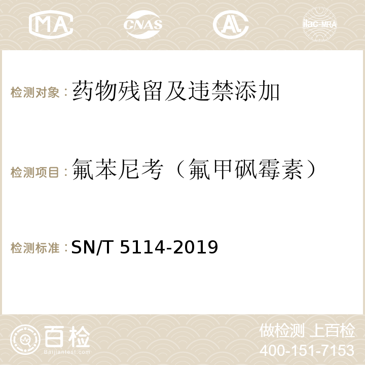 氟苯尼考（氟甲砜霉素） SN/T 5114-2019 进出口食用动物、饲料氟苯尼考（氟甲砜霉素）测定 液相色谱-质谱/质谱法