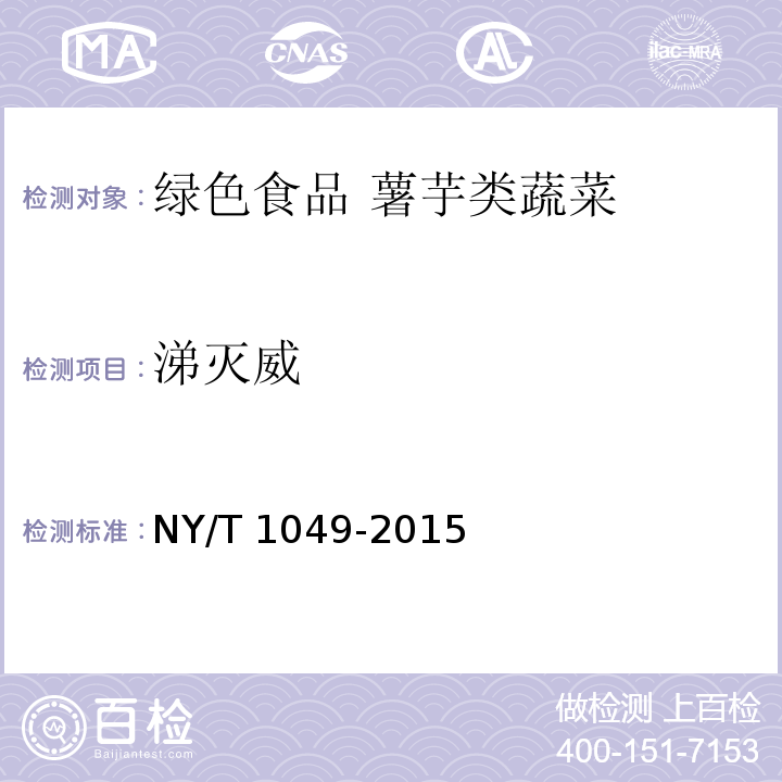 涕灭威 绿色食品 薯芋类蔬菜NY/T 1049-2015