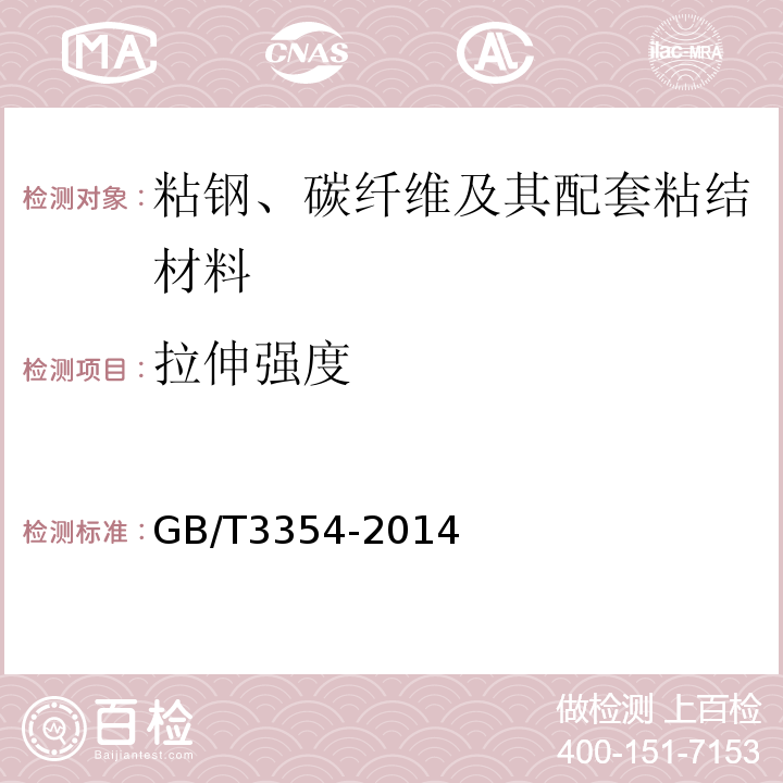 拉伸强度 定向纤维增强聚合物复合材料拉伸性能试验方法GB/T3354-2014