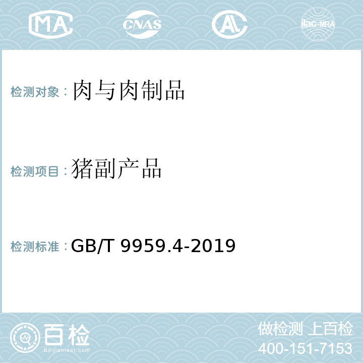 猪副产品 GB/T 9959.4-2019 鲜、冻猪肉及猪副产品 第4部分：猪副产品