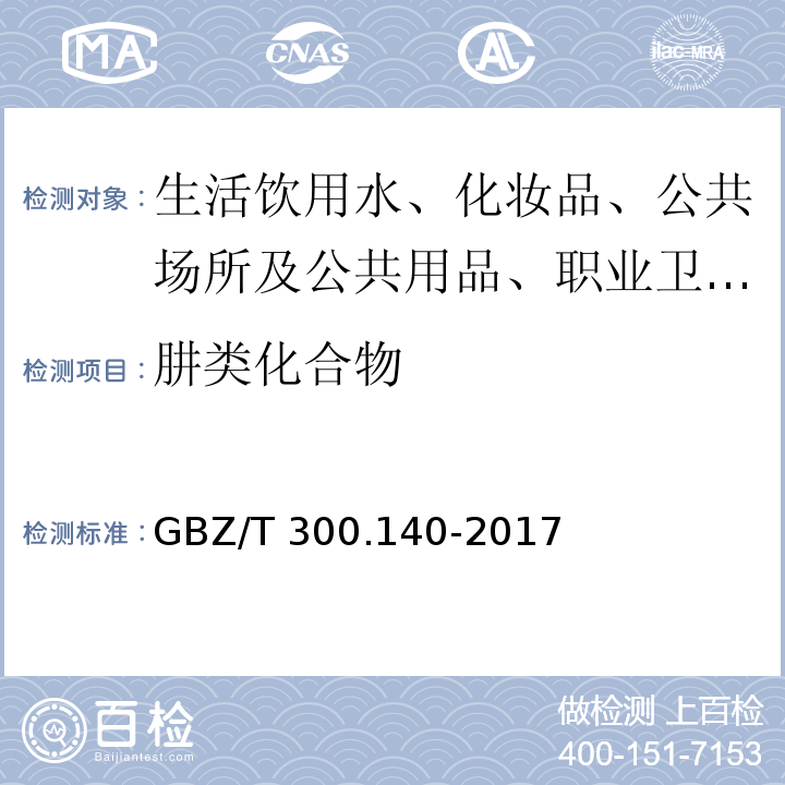 肼类化合物 被GBZ/T 300.140-2017 工作场所空气有毒物质测定 第140部分：肼、甲基肼和偏二甲基肼 代替