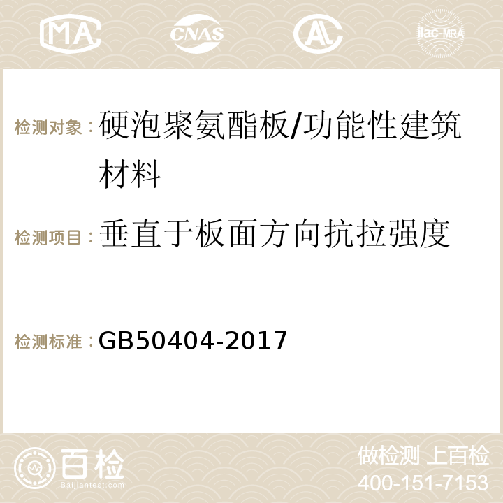 垂直于板面方向抗拉强度 硬泡聚氨酯保温防水工程技术规范/GB50404-2017