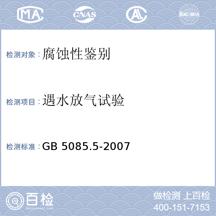 遇水放气试验 遇水放气试验GB 5085.5-2007中5.4