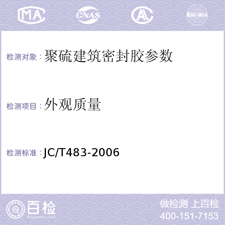 外观质量 JC/T 483-2006 聚硫建筑密封胶