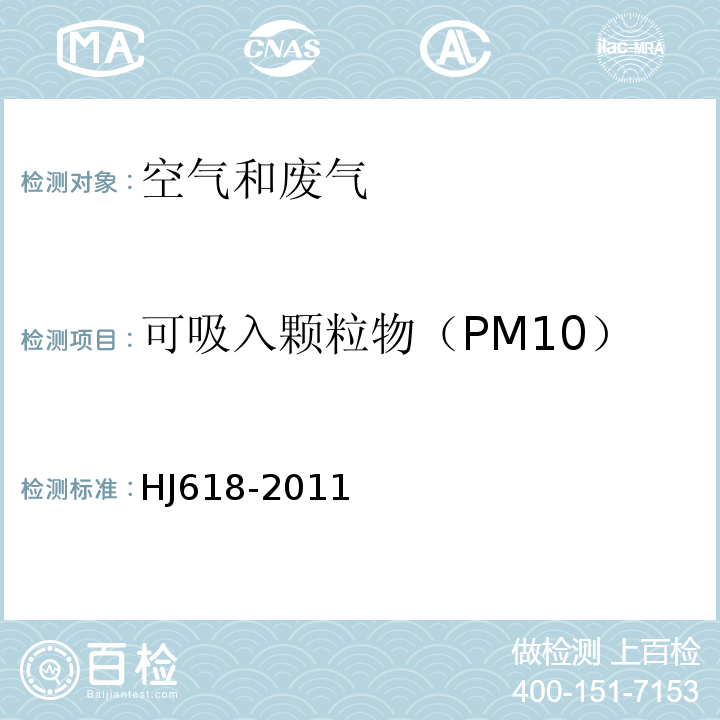 可吸入颗粒物（PM10） 环境空气PM10和PM2.5的测定重量法含修改单HJ618-2011