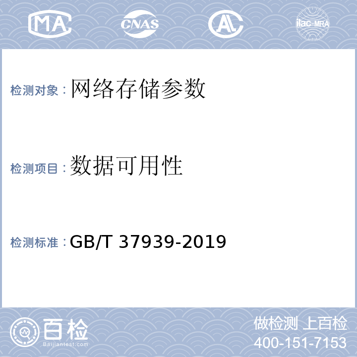 数据可用性 GB/T 37939-2019 信息安全技术 网络存储安全技术要求