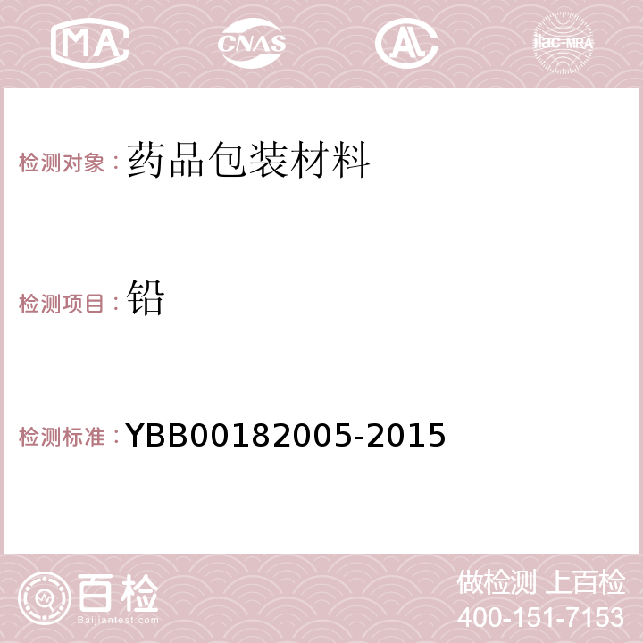 铅 药用陶瓷容器铅、镉浸出量限度 YBB00182005-2015