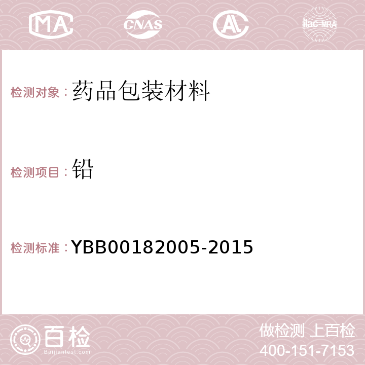 鉛 藥用陶瓷容器鉛、鎘浸出量限度 YBB00182005-2015