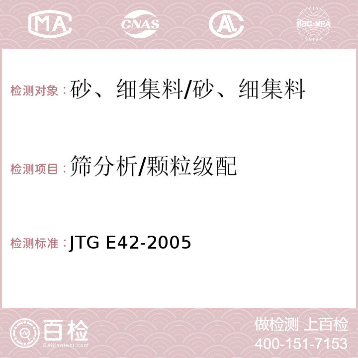 筛分析/颗粒级配 公路工程集料试验规程 /JTG E42-2005