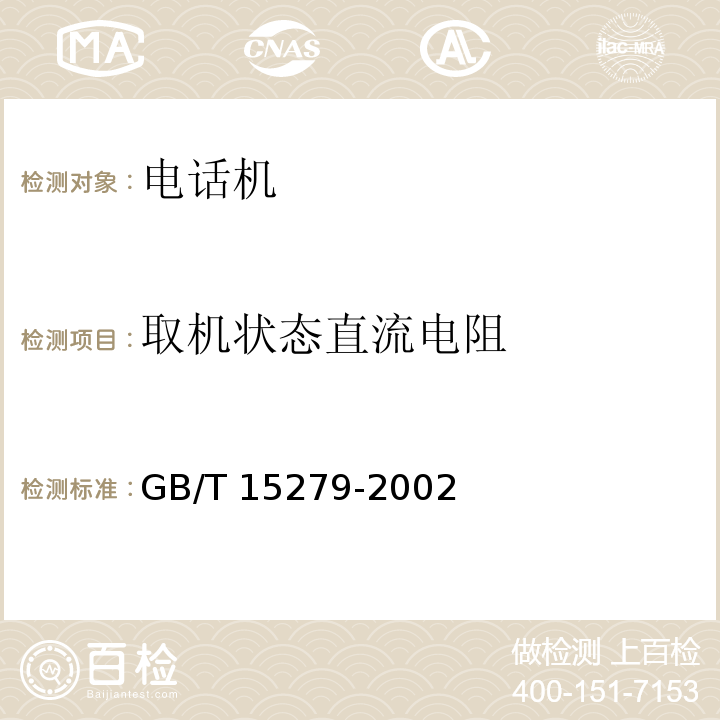 取机状态直流电阻 自动电话机技术条件GB/T 15279-2002
