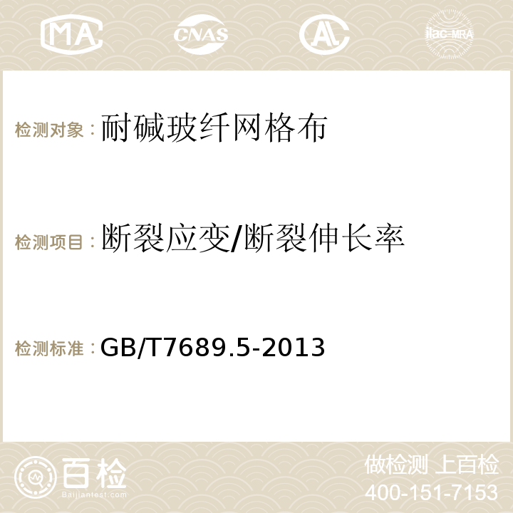 斷裂應(yīng)變/斷裂伸長(zhǎng)率 增強(qiáng)材料 機(jī)織物試驗(yàn)方法 第部分：玻璃纖維拉伸斷裂強(qiáng)力和斷裂伸長(zhǎng)的測(cè)定GB/T7689.5-2013