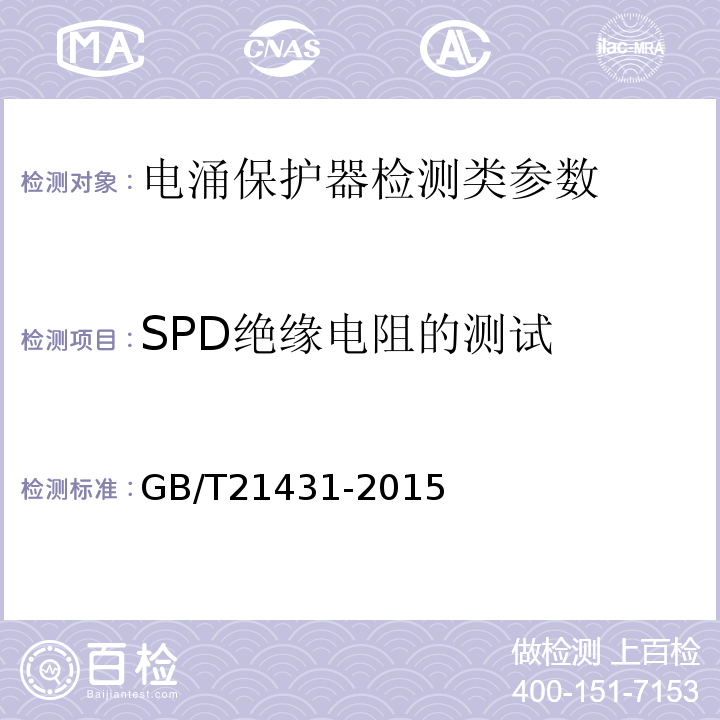 SPD绝缘电阻的测试 建筑物防雷装置检测技术规范 GB/T21431-2015