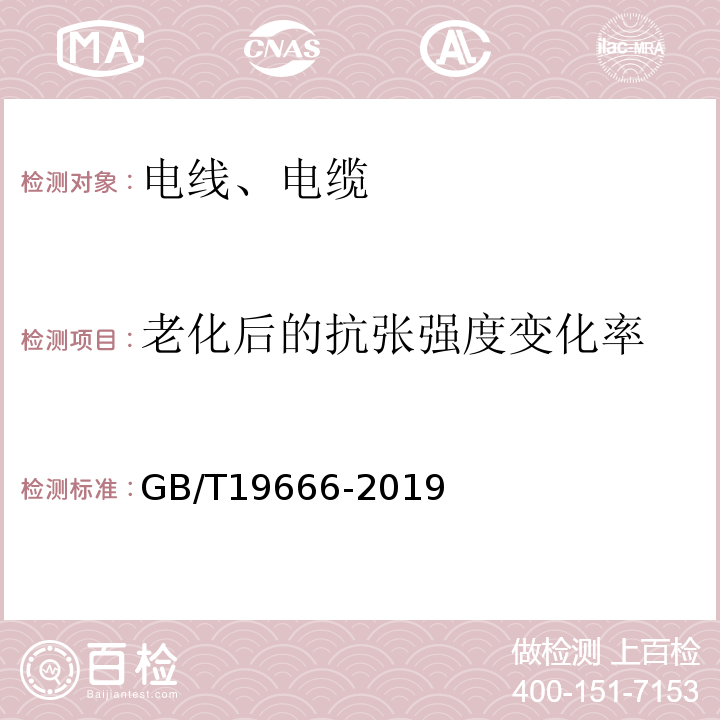 老化后的抗张强度变化率 阻燃和耐火电线电缆或光缆通则 GB/T19666-2019