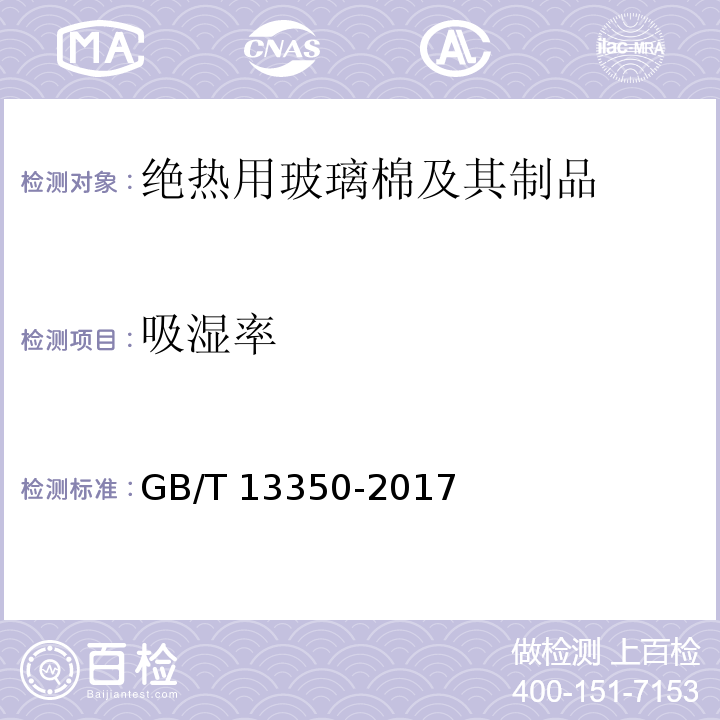 吸湿率 绝热用玻璃棉及其制品GB/T 13350-2017