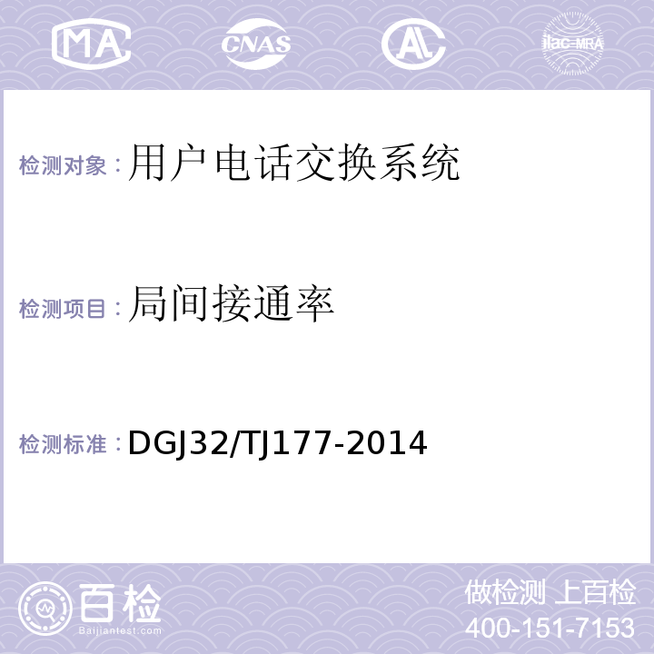 局间接通率 TJ 177-2014 智能建筑工程质量检测规范 DGJ32/TJ177-2014