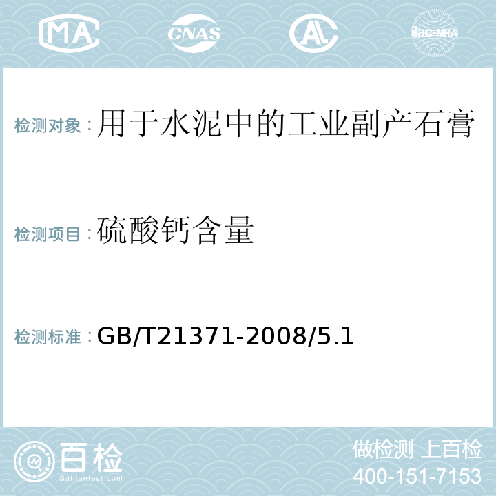 硫酸钙含量 用于水泥中的工业副产石膏GB/T21371-2008/5.1