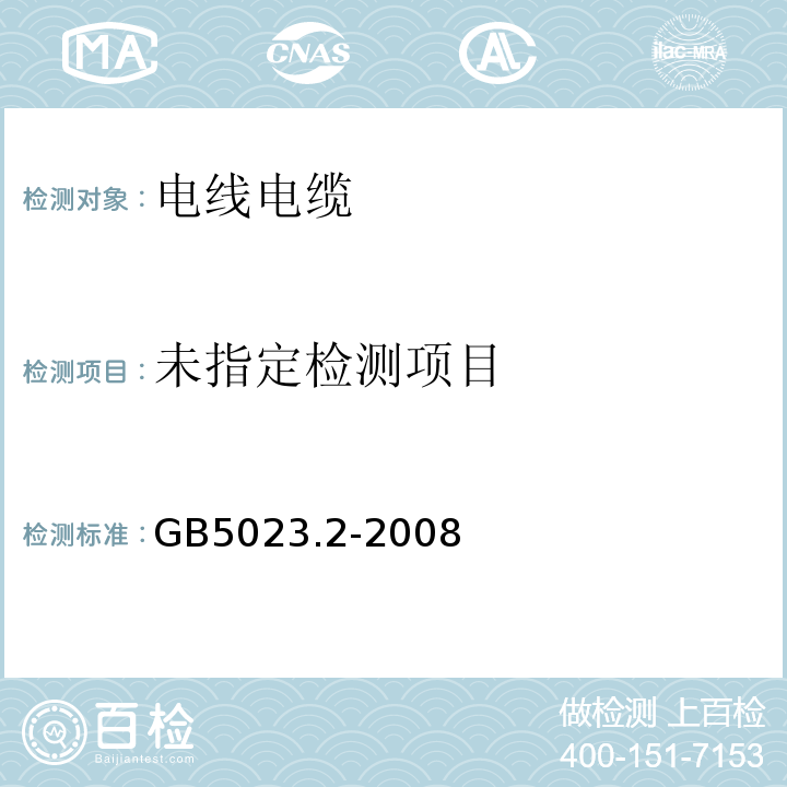 额定电压450/750V以下聚氯乙烯绝缘电缆第2部分试验方法GB5023.2-2008