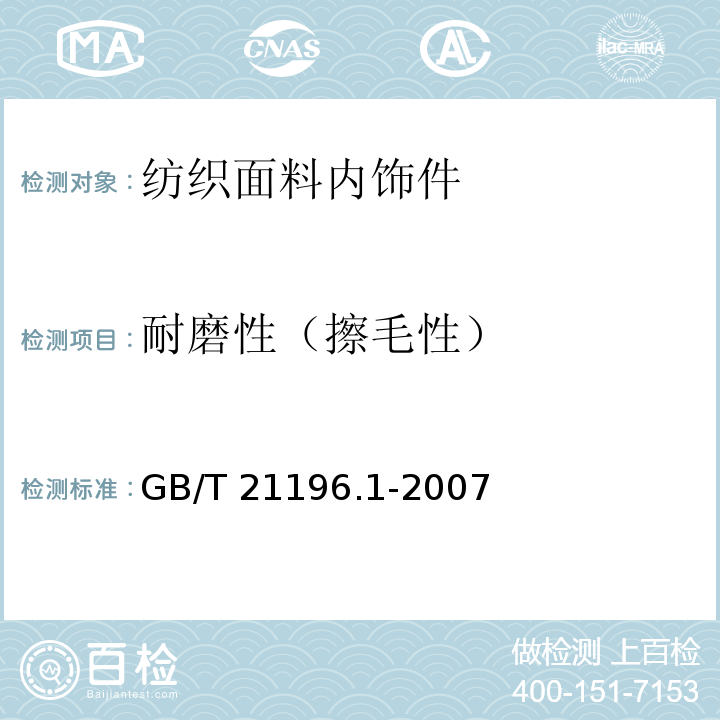 耐磨性（擦毛性） GB/T 21196.1-2007 纺织品 马丁代尔法织物耐磨性的测定 第1部分:马丁代尔耐磨试验仪