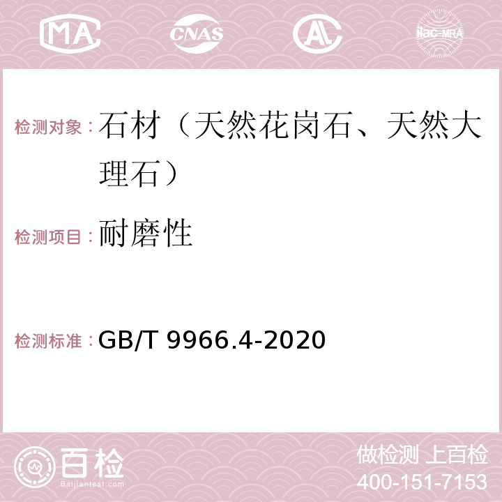 耐磨性 天然饰面石材试验方法：第4部分：耐磨性试验方法 GB/T 9966.4-2020