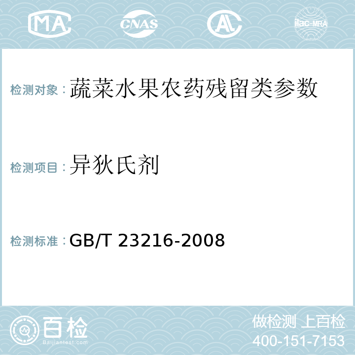 異狄氏劑 食用菌中 503 種農藥及相關化學品殘留量的測定 氣相色譜-質譜法 GB/T 23216-2008