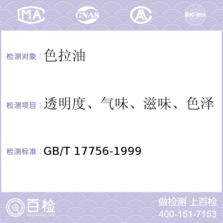 透明度、气味、滋味、色泽 色拉油通用技术条件 GB/T 17756-1999