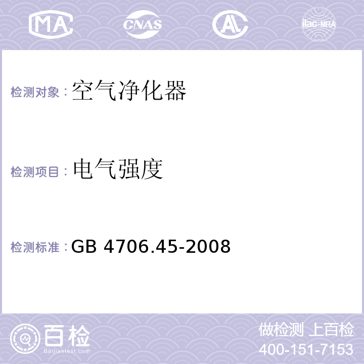 电气强度 家用和类似用途电器的安全 空气净化器的特殊要求 GB 4706.45-2008 （第16章）