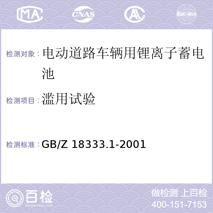 滥用试验 电动道路车辆用锂离子蓄电池GB/Z 18333.1-2001