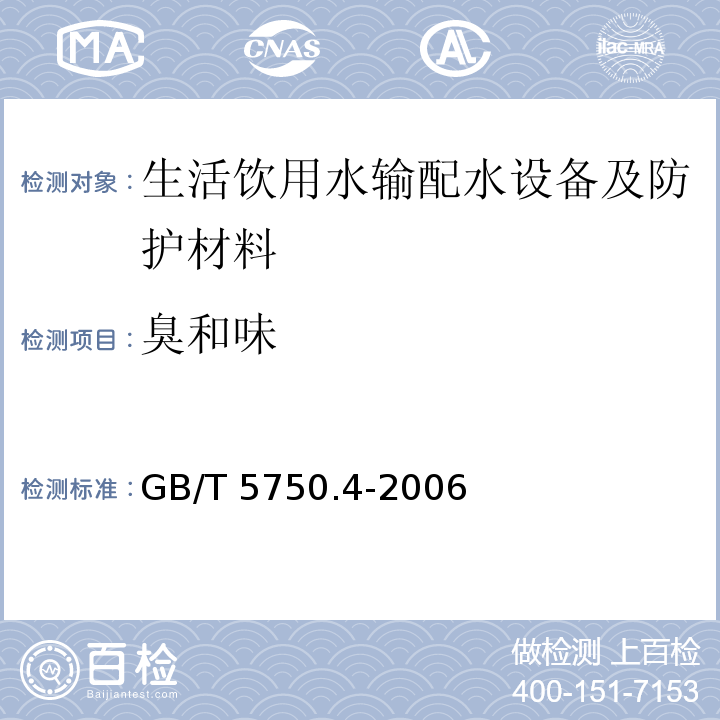 臭和味 生活饮用水输配水设备及防护材料卫生安全评价规范 卫生部（2001）附录A、附录B生活饮用水标准检验方法 感官性状和物理指标 GB/T 5750.4-2006