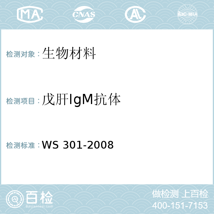 戊肝IgM抗体 戊型病毒性肝炎诊断标准WS 301-2008