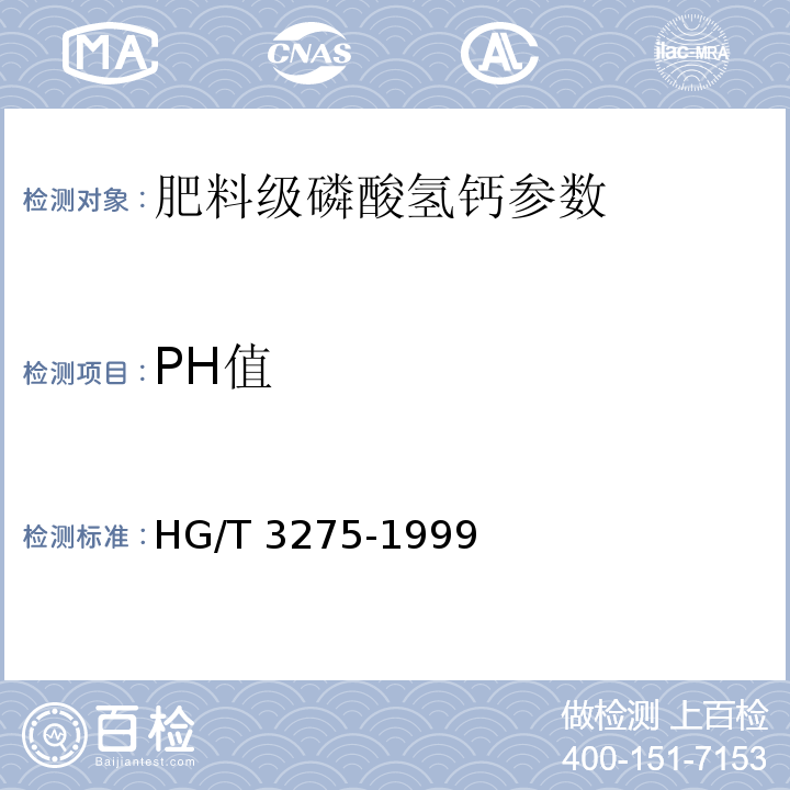 PH值 肥料级磷酸氢钙 HG/T 3275-1999（4.5)