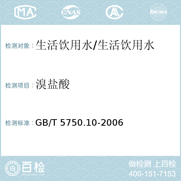 溴盐酸 生活饮用水标准检验方法 消毒副产物指标/GB/T 5750.10-2006