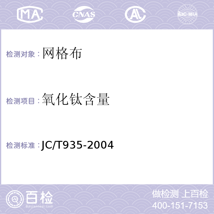 氧化钛含量 玻璃纤维工业用玻璃球JC/T935-2004