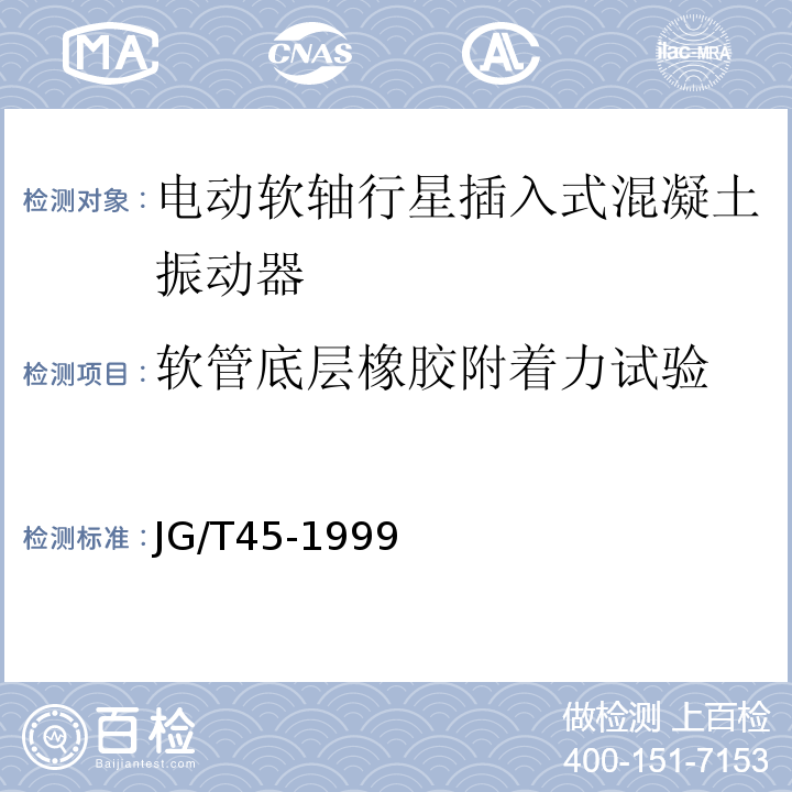 软管底层橡胶附着力试验 JG/T 45-1999 电动软轴行星插入式混凝土振动器