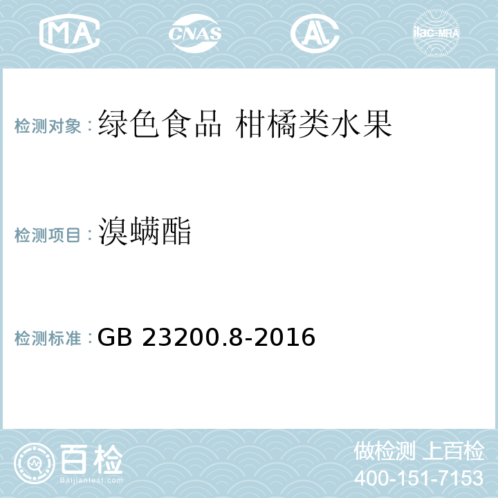 溴螨酯 ?食品安全國家標準 水果和蔬菜中500種農藥及相關化學品殘留量的測定氣相色譜-質譜法GB 23200.8-2016