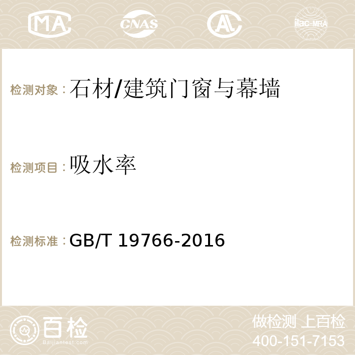 吸水率 天然大理石建筑板材/GB/T 19766-2016