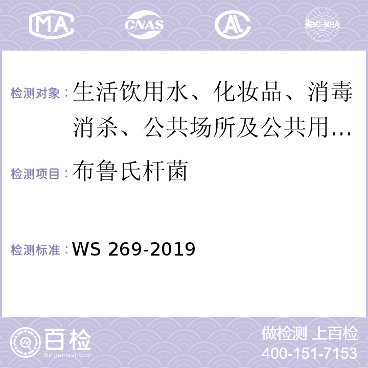 布鲁氏杆菌 布鲁氏菌病诊断 WS 269-2019