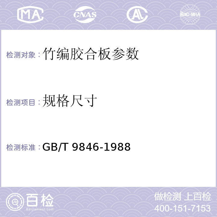 规格尺寸 GB/T 9846-1988 胶合板  