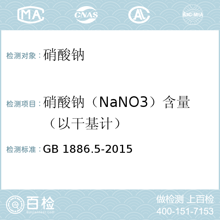 硝酸钠（NaNO3）含量（以干基计） 食品安全国家标准 食品添加剂 硝酸钠 GB 1886.5-2015附录A中A.4