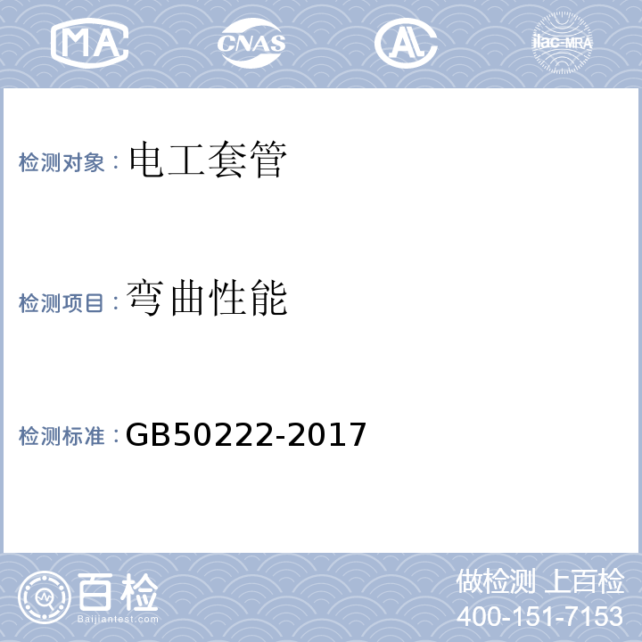 弯曲性能 GB 50222-2017 建筑内部装修设计防火规范(附条文说明)