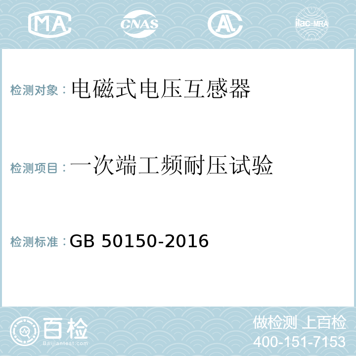 一次端工频耐压试验 电气装置安装工程电气设备交接试验标准 GB 50150-2016