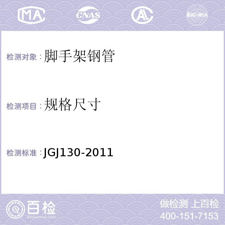 规格尺寸 建筑施工扣件式钢管脚手架安全技术规范 JGJ130-2011