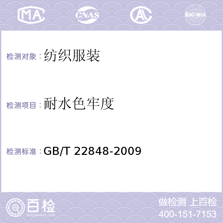 耐水色牢度 针织成品布GB/T 22848-2009