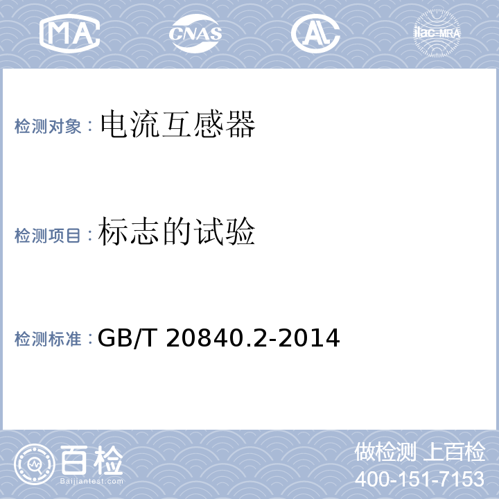 标志的试验 互感器 第2部分：电流互感器的补充技术要求GB/T 20840.2-2014
