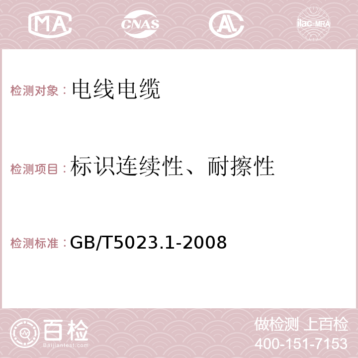 标识连续性、耐擦性 额定电压450：750V及以下聚氯乙烯绝缘电缆 第1部分：一般要求 GB/T5023.1-2008