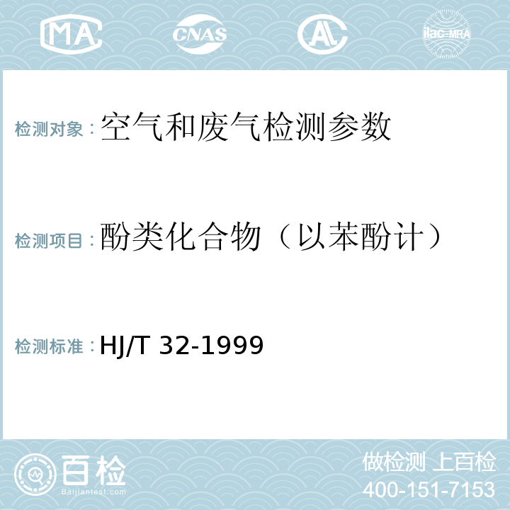 酚类化合物（以苯酚计） 环境空气 4-氨基安替比林分光光度法6.2.4.1 空气和废气监测分析方法 （第四版 国家环保总局 2003年） 固定污染源排气中酚类化合物的测定 4-氨基安替比林分光光度法 HJ/T 32-1999