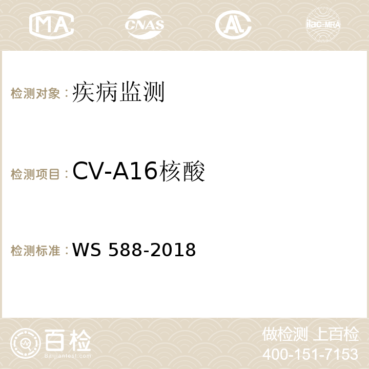 CV-A16核酸 WS 588-2018 手足口病诊断