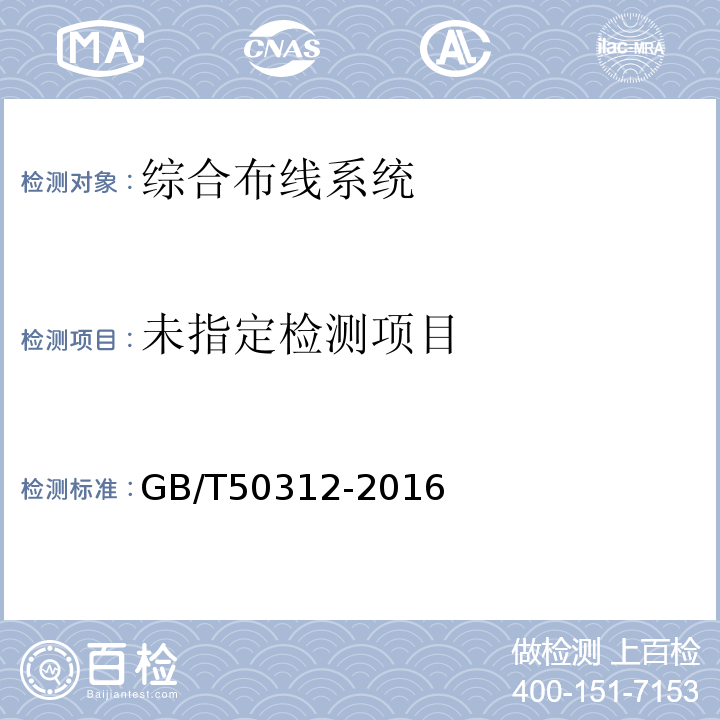综合布线系统工程验收规范 GB/T50312-2016